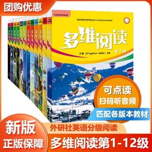 多维阅读 小学阶段预备1/2/3/4/5/6/7/8/9/10/11/12级 学生用书 英语分级阅读百科故事 外研通点读笔（单独购买）可点读
