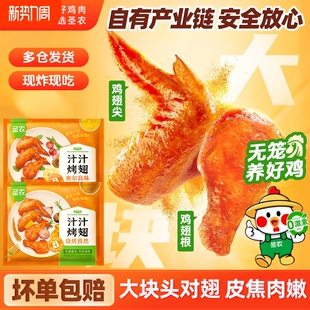 圣农汁汁烤翅奥尔良味大鸡翅炸翅空气炸锅食材商用冷冻半成品烧烤