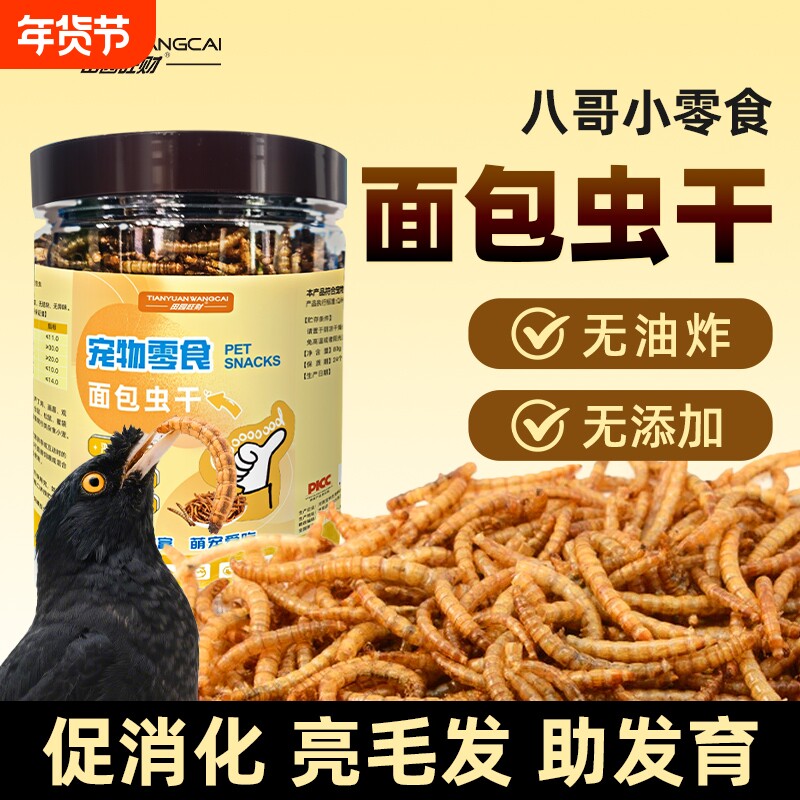 八哥饲料零食面包虫干画眉玄凤鹦鹉专用营养鸟粮食乌龟仓鼠通用