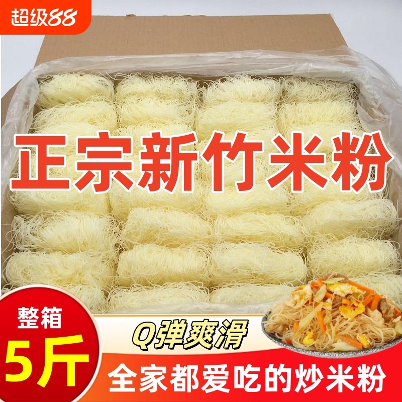 新竹米粉干3斤5斤10斤粉丝米线东莞米粉夜宵花甲粉整箱批发炒粉