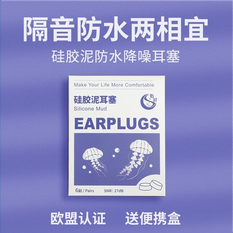 聆舒硅胶泥耳塞防水隔音降噪游泳出差宿舍洗澡不涨耳可塑形