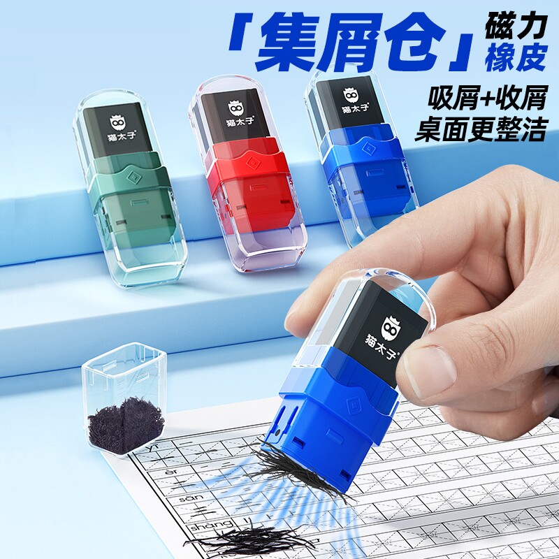 猫太子橡皮擦磁吸网红黑科技