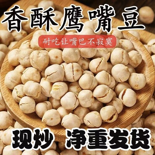 熟鹰嘴豆即食坚果炒无油无添加香酥新疆特产杂粮豆零食美味推荐