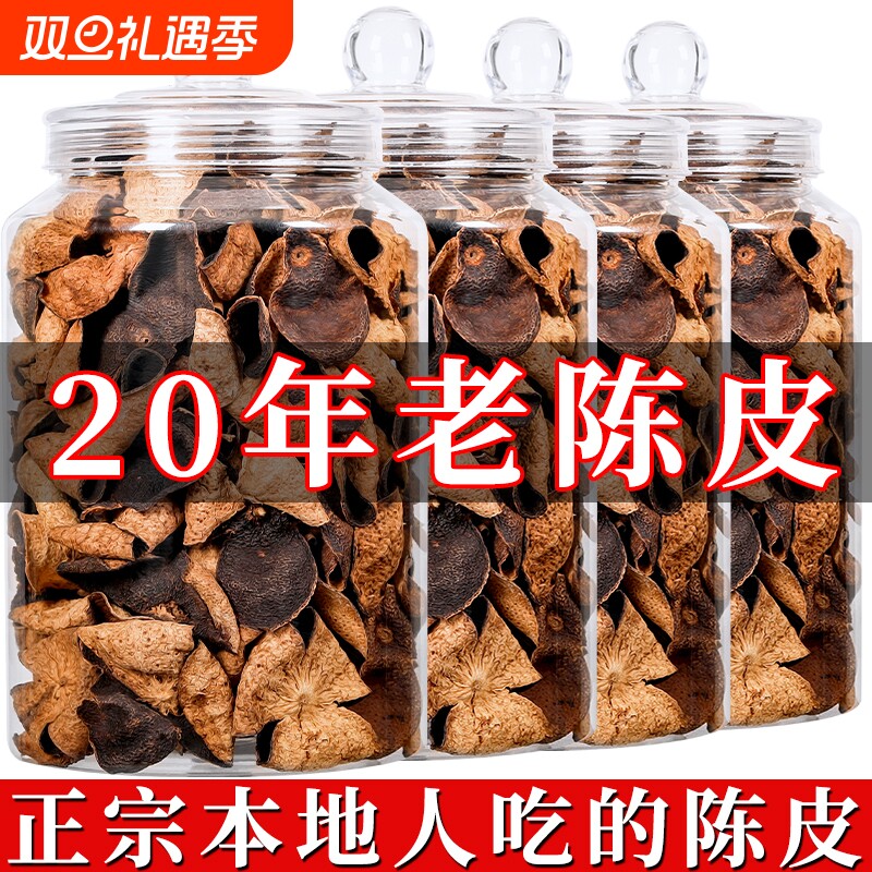 【送礼佳品】二十年广东老陈皮正宗老陈皮干煲汤花草茶罐装礼盒装