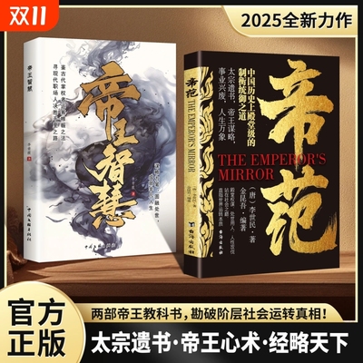 抖音同款帝范正版帝王智慧太宗遗书心术2025权谋全新力作书籍站在山巅直指世界运转的本质人性攻伐L谋略