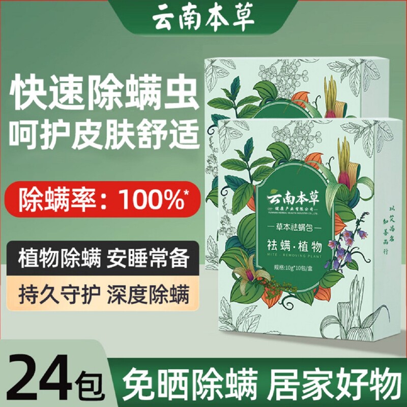 云南本草除螨包2盒20包草本配方图片