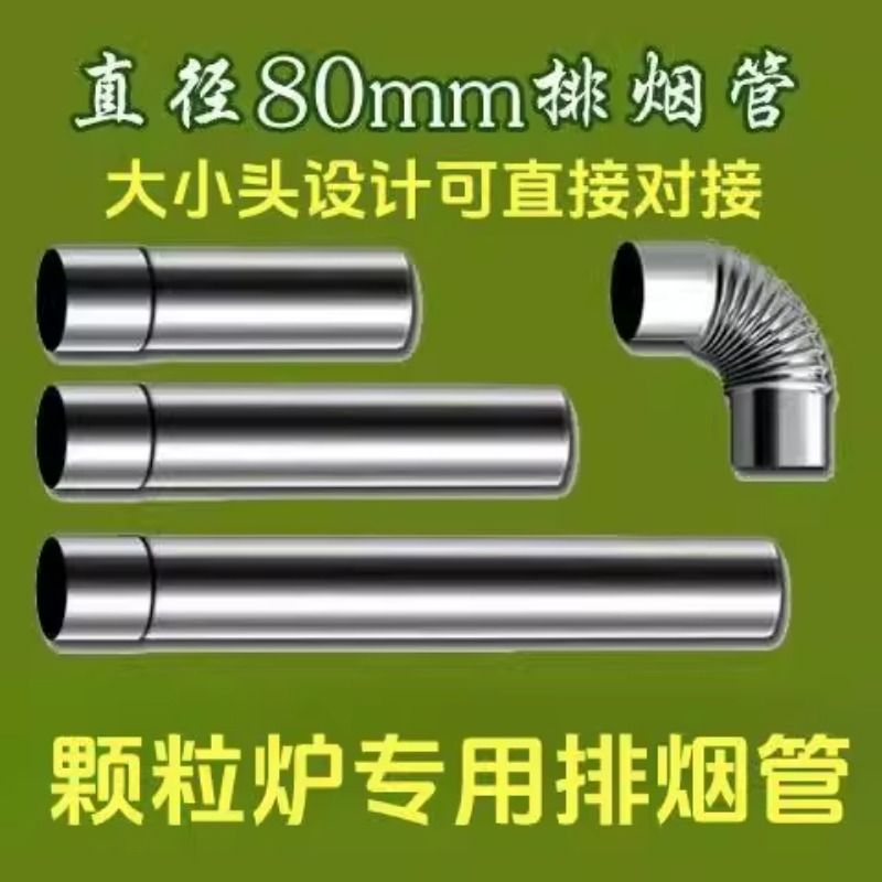 直径8cm颗粒炉专用烟囱弯头不锈钢烟囱排烟管取暖炉用烟囱可对接