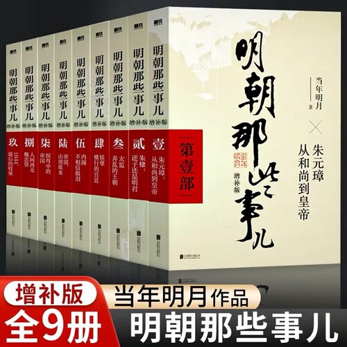明朝那些事儿全套1-9册增补版当年明月著2026新版万历十五年二十四史明史中国明清历史白话正说明朝大历史大明朝历史正版