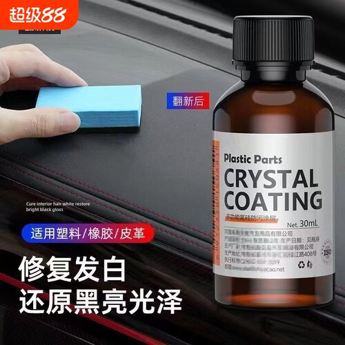 汽车多功能塑料件镀晶翻新剂还原剂黑色车保险杠内饰车用修复老化