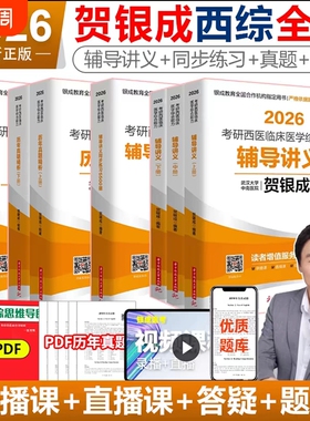 云图旗舰2026贺银成西综考研辅导讲义上下册同步练习5500题历年真题精析真题模拟5套卷2025西医临床医学综合能力课程306医师考试