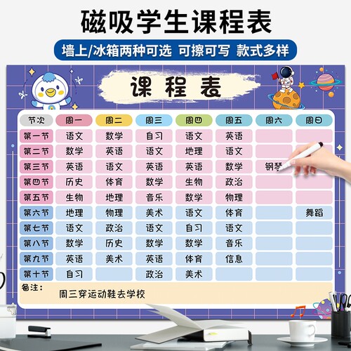中小学生磁吸课程表墙贴学习计划