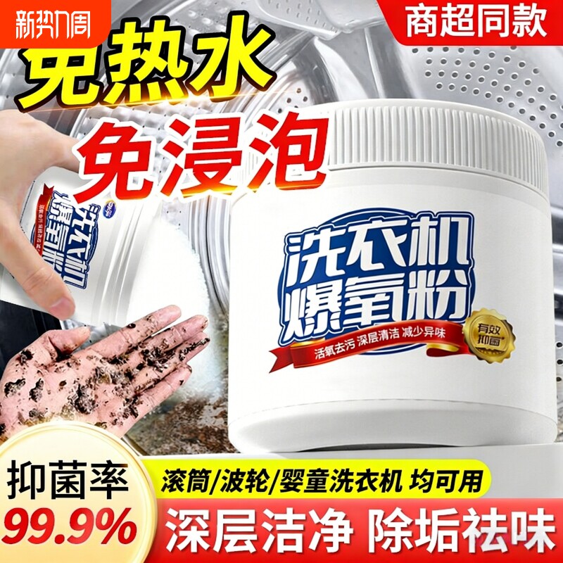 洗衣机爆氧粉强力除垢杀菌清洁剂专用暴清洗槽污渍官方旗舰店滚筒