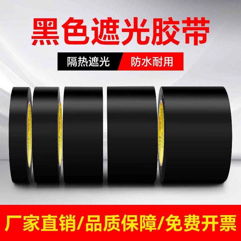 黑色遮光胶带高粘度防水防风防晒不留胶痕警示单面胶布闪光灯挡光不透光全遮光封窗户阳台卧室玻璃贴纸防偷窥