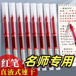 红笔直液式走珠笔速干顺滑大容量红色中性笔学生做记号笔记水笔老师教师专用批改0.5全针管高颜值圆珠笔