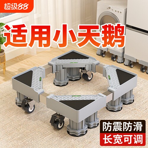 小天鹅通用洗衣机底座减震防滑