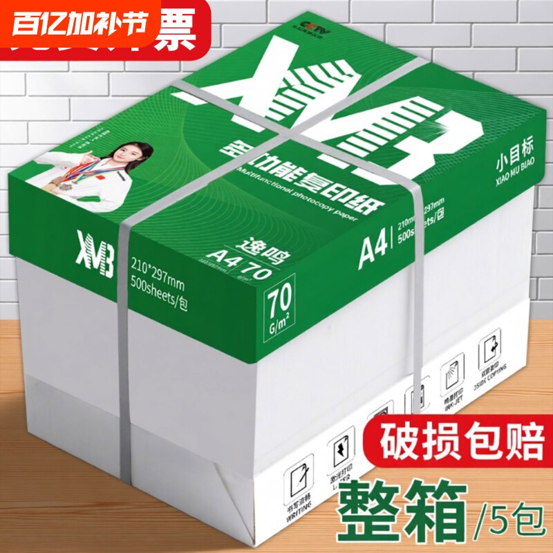 小目标A4打印纸整箱2500张学生刷题绘画草稿纸实惠装80g纸张双面打印a四纸70g克复印纸批发包邮办公用纸白纸