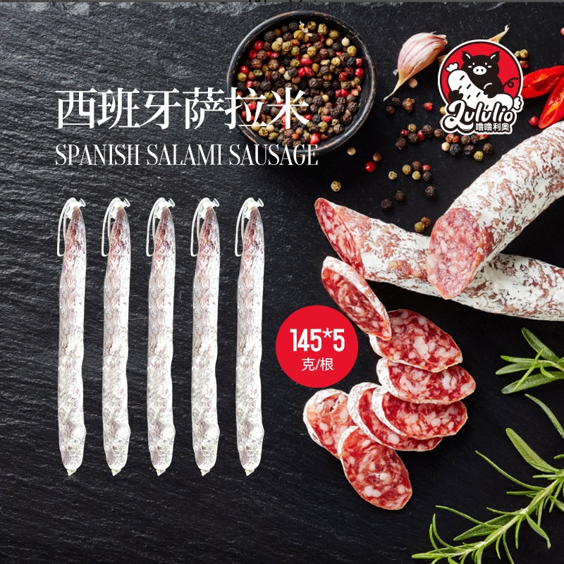 西班牙口味萨拉米salami香肠肉145g西式风干腊即食风干发酵香肠