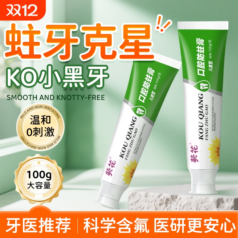 葵花口气清新儿童牙膏含氟防蛀龋3-12岁宝宝牙膏包邮100g/盒