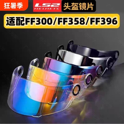 适用LS2FF300/358/396头盔镜片