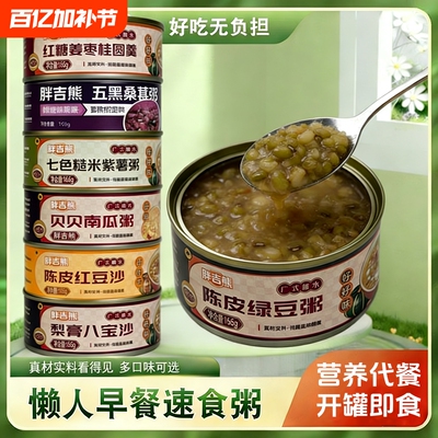 陈皮绿豆沙绿豆粥玉米粥即食早餐甜品免煮健身代餐桑葚红豆八宝粥