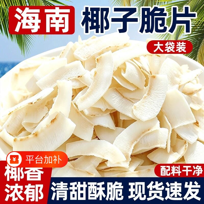 海南椰子脆片商用特产烤椰片椰子脆块椰子角肉小零食原味香脆满满
