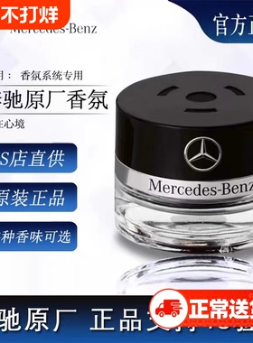 奔驰原厂车载香薰香水迈巴赫AMG S350 S400 S450 香氛系统补充液