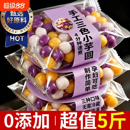 【3种口味】芋圆纯手工无添加