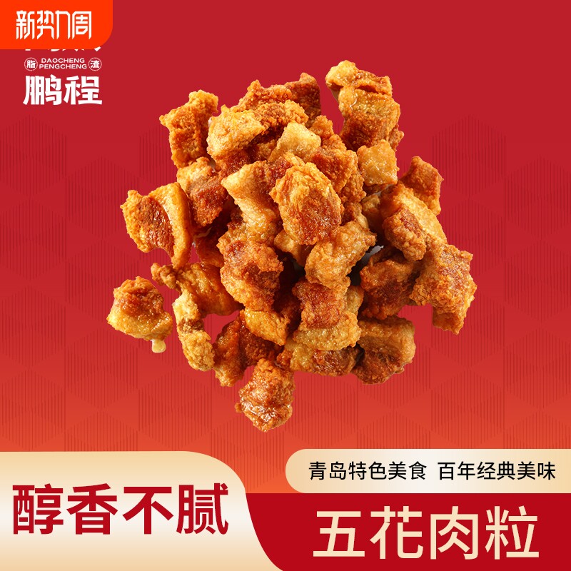 岛城鹏程五花肉粒脂渣青岛特产小吃猪肉零食生酮猪油渣猪肉粕特色