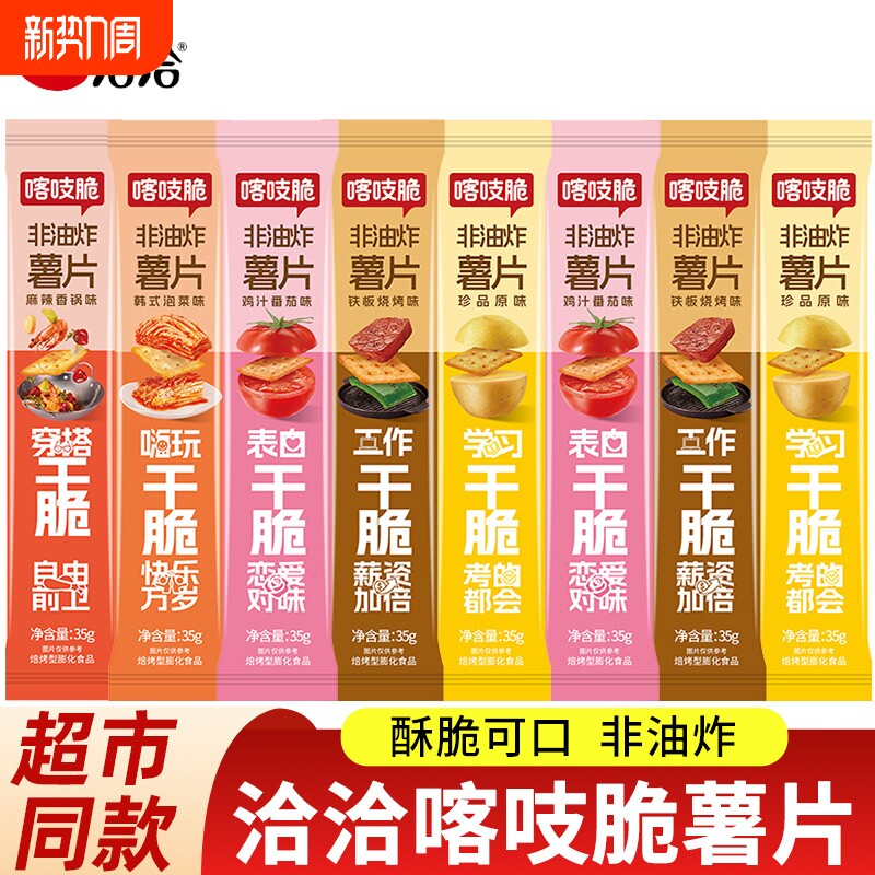 洽洽喀吱脆薯片小包装恰恰嘎吱脆薯脆儿童休闲零食品小吃非油炸