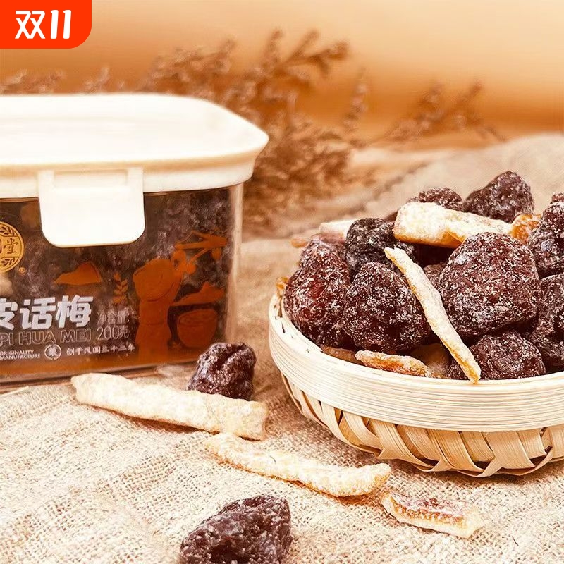 泉利堂陈皮话梅200g盒蜜饯果脯办公家庭休闲食品零食秘制梅条杨梅