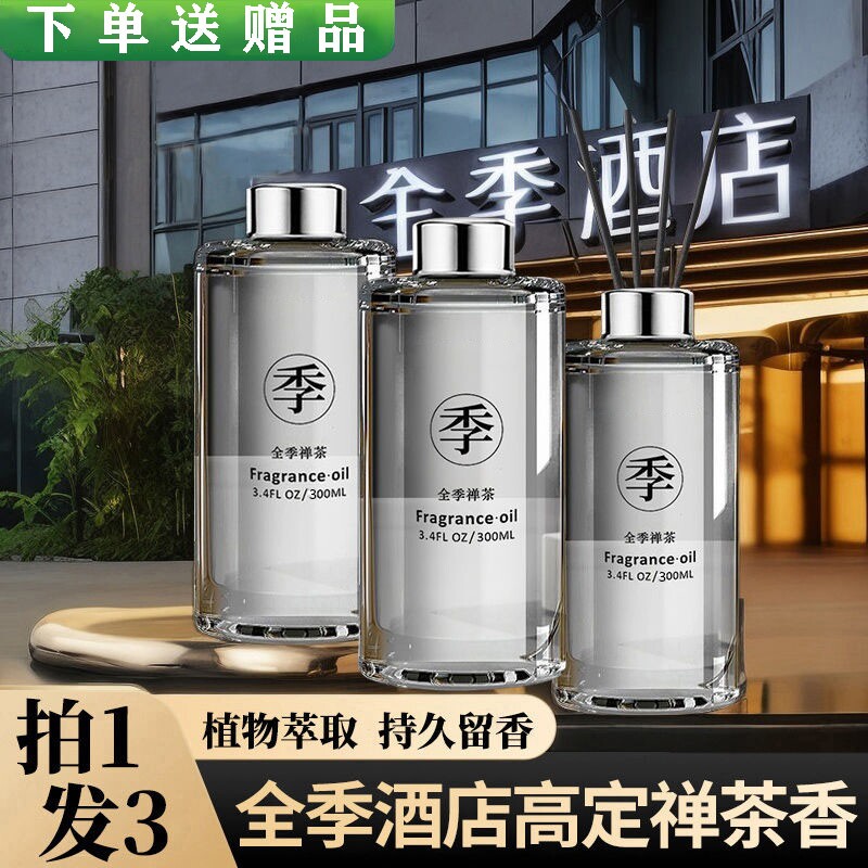 全季酒店禅茶香薰精油补充家用卧室持久香氛车载熏香香水扩香无火