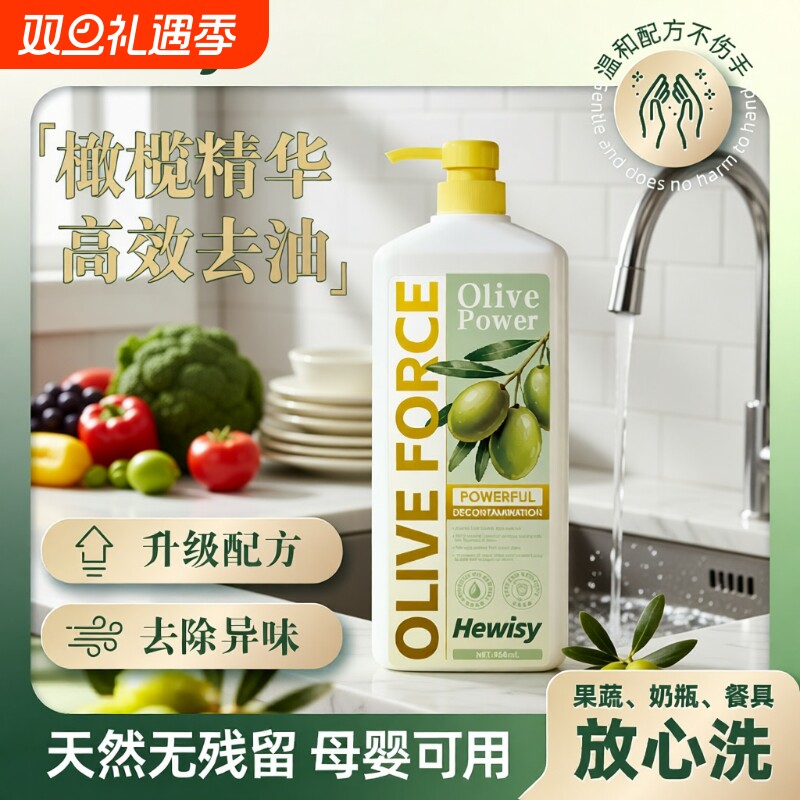 Hewisy橄榄油成分强效溶油快速去油去污天然洁净健康护手洗洁精