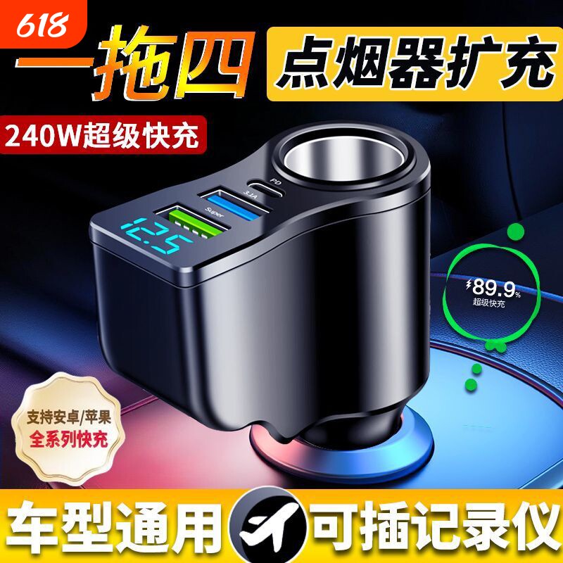 车载充电器超级快充一拖四点烟器转换USB扩展多功能适用苹果华为