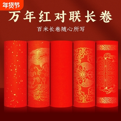 加厚马年万年红对联纸长卷