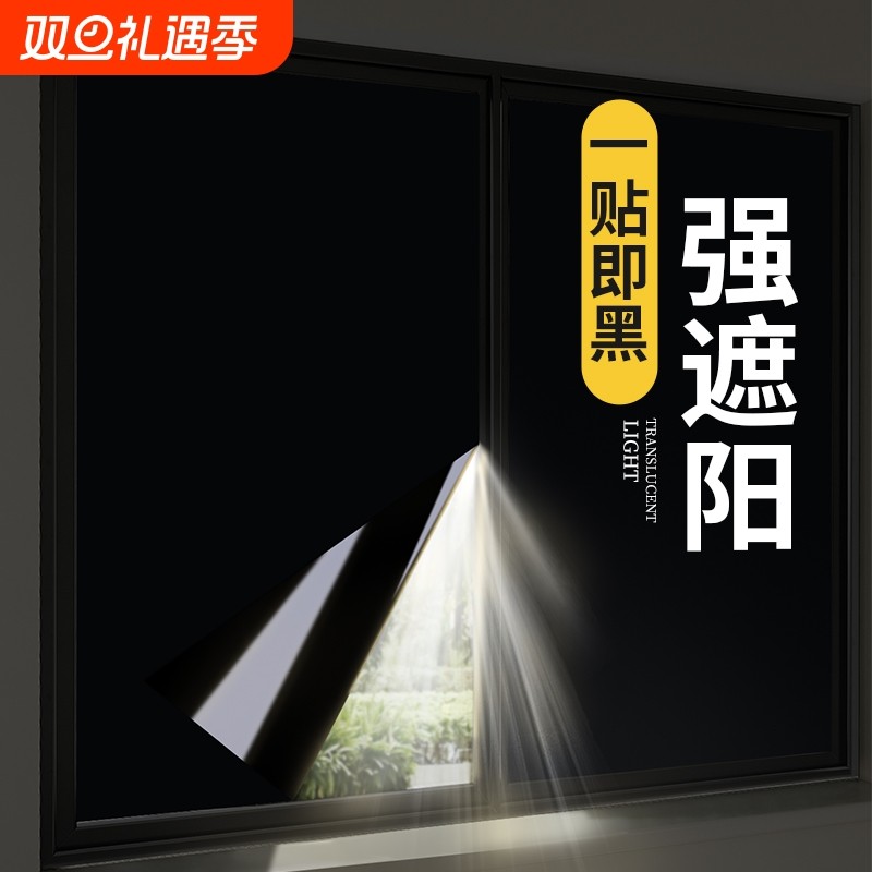 全遮光贴纸玻璃窗户防走光遮阳挡光黑色不透光窗贴防窥防晒隔热膜
