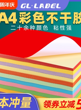 A4彩色不干胶标签打印纸切割喷墨激光条码纸混色红色橙色黄色绿色紫色蓝色粉色书写广告贴纸背胶空白办公室a4
