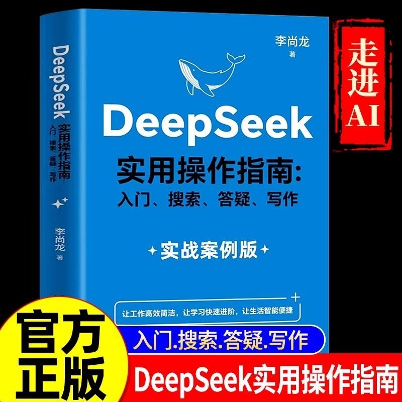 【现货速发】DeepSeek实用操作指南正版书籍实战案例 deepseek从入门到精通完整版教程书 AI小白入门搜索答疑写作零基础保姆级教程