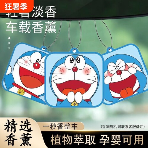 叮当猫车载香薰持久|486人收藏
