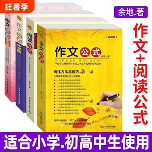 收藏版作文公式小学生作文书写作技巧指导书籍 余地著 小升初作文辅导书工具书初中生满分作文素材优秀作文书小学3-6年级作文大全