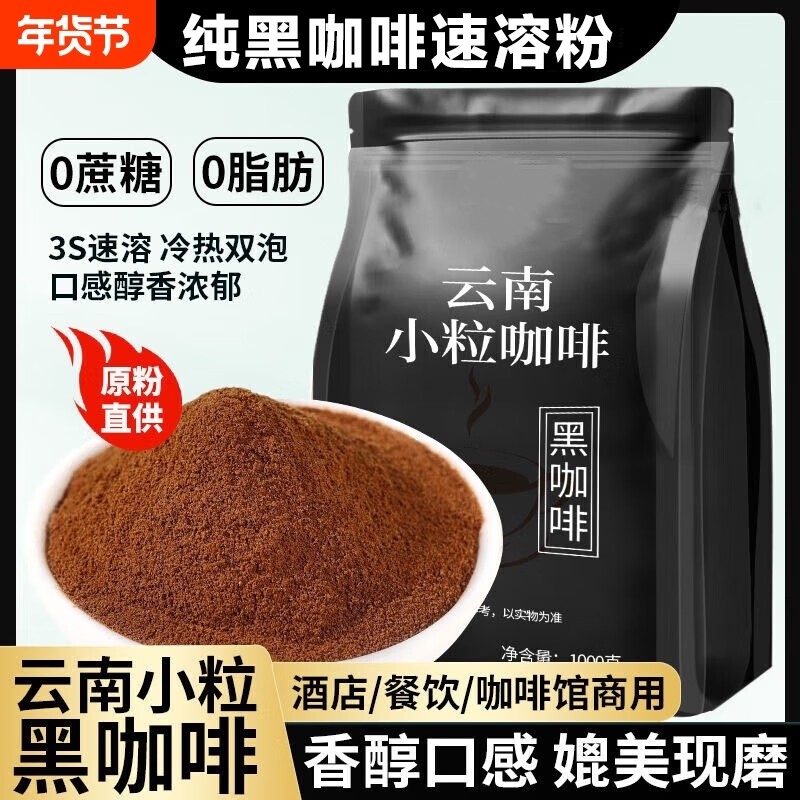农科院云南小粒纯黑咖啡粉无添加0蔗糖0脂冷热速溶美式黑咖啡袋装,咖啡/麦片/冲饮,速溶咖啡,淘宝优惠券,粉丝福利购,淘宝优惠卷