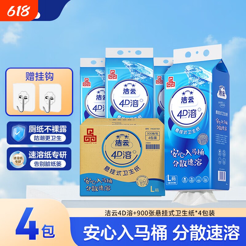 洁云卫生纸4D溶+300抽加大号L码抽纸家庭装悬挂式厕纸溶于水纸巾