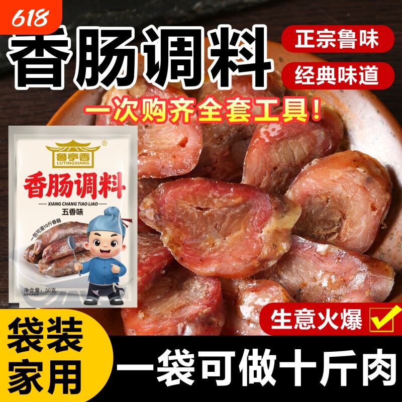 山东香肠调料鲁味灌肠五香粉调料五香味麻辣香料肠衣莳萝籽家用