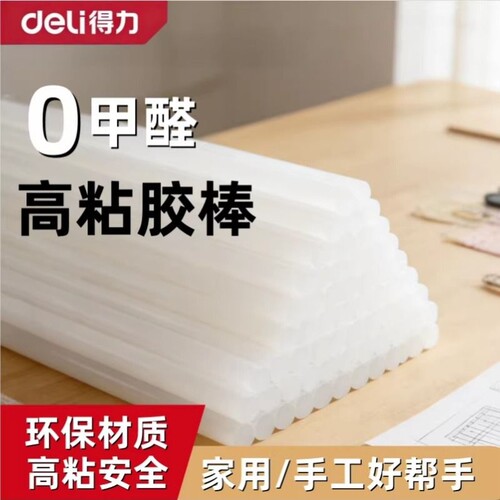 得力热熔胶棒高粘热熔胶家用强力手工胶水7mm/11mm胶枪胶条热溶抢