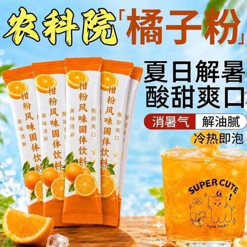 橘子粉冲泡饮品固体饮料夏天解暑