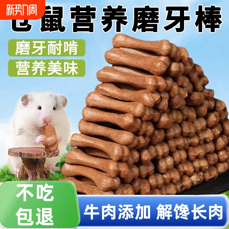 仓鼠磨牙棒骨头耐咬金丝熊荷兰猪龙猫除口臭长肉补钙零食豚鼠牙齿