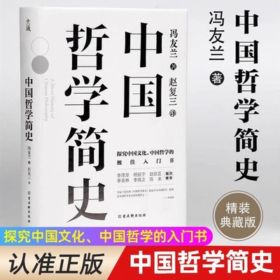 【正版现货】中国哲学简史冯友兰著探究中国文化入门经典书籍诸子百家孔子墨子儒家法家道家中西方哲学史历史类