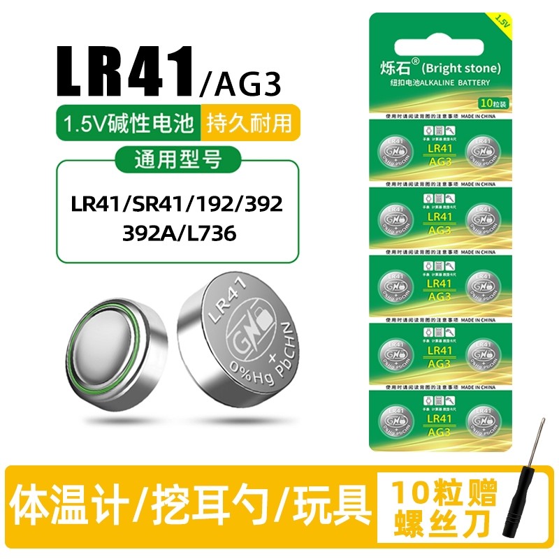 LR41纽扣电池AG3适用激光笔体温计玩具遥控器手表发光耳勺 1