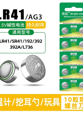 LR41纽扣电池AG3适用激光笔体温计玩具遥控器手表发光耳勺 1.5V碱电池
