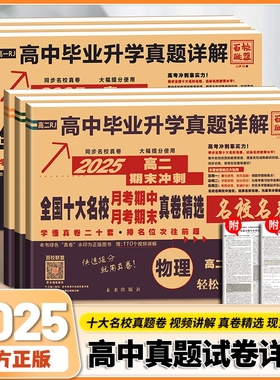 2025新高一期末冲刺全国十大名校真题试卷新高二语数英月考期中真卷冲刺卷高中详解名卷物理化学高考综合联考同步考试名师精选大学