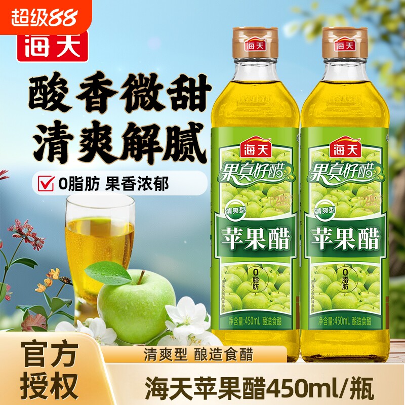 海天苹果醋450ml0脂肪开胃解腻夏季必备蔬菜沙拉凉拌鸡尾酒酸甜